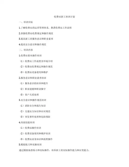 收费站新工培训计划