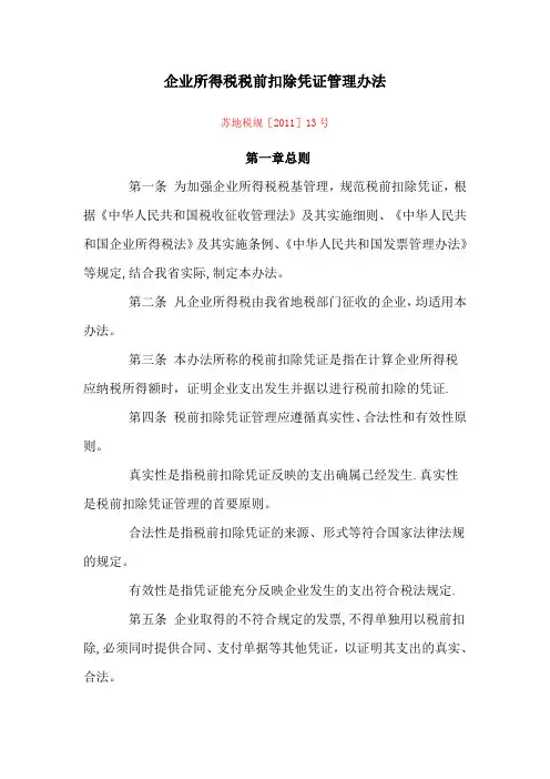 企业所得税税前扣除凭证管理办法