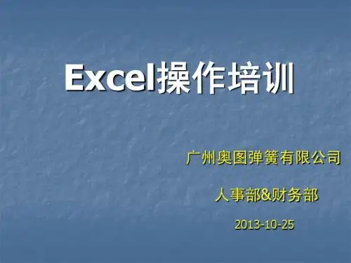 Excel培训文稿