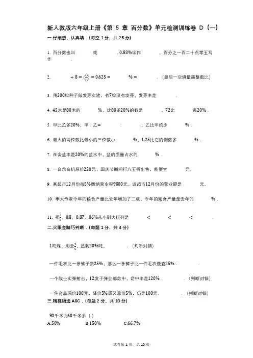 新人教版六年级上册《第5章_百分数》小学数学-有答案-单元检测训练卷D(一)