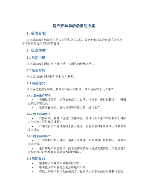 房产开学季活动策划方案