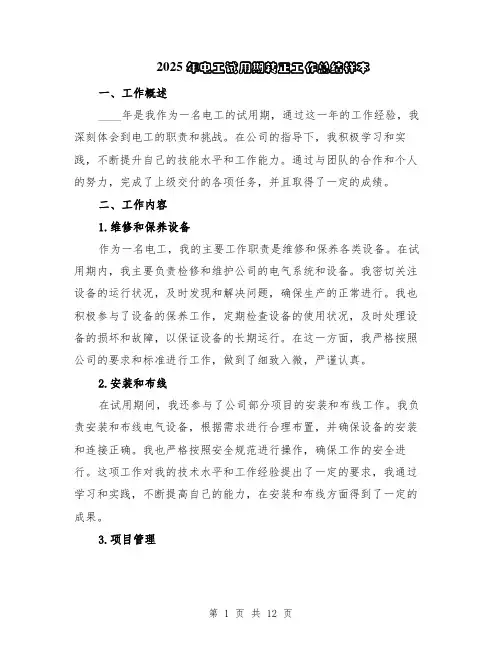 2025年电工试用期转正工作总结样本（5篇）