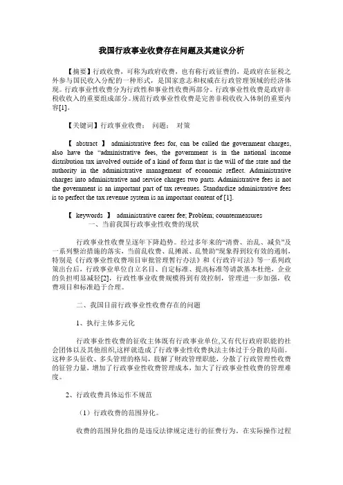 我国行政事业收费存在问题及其建议分析