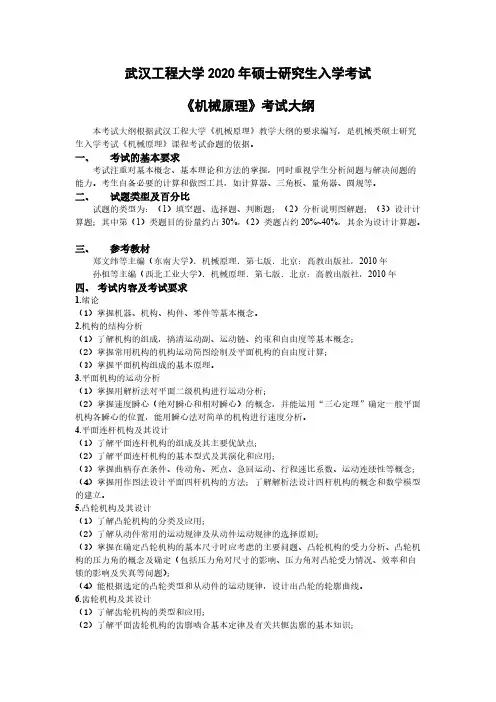 武汉工程大学810《机械原理》2020年考研专业课大纲