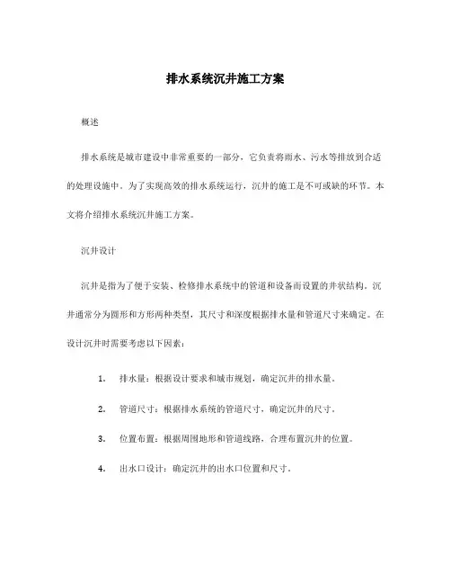 排水系统沉井施工方案