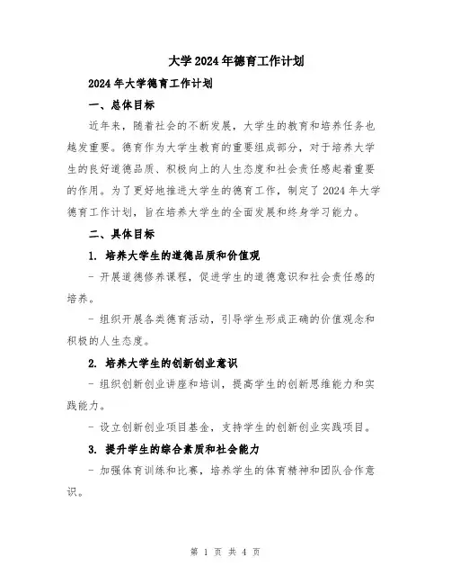 大学2024年德育工作计划