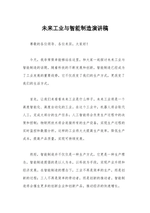 未来工业与智能制造演讲稿