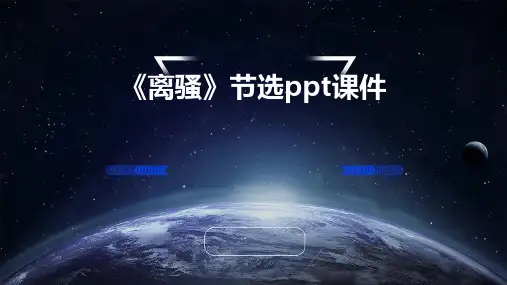 《离骚》节选PPT课件