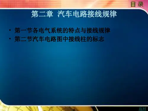 第二章汽车电路接线规律