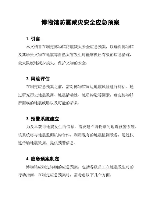 博物馆防震减灾安全应急预案