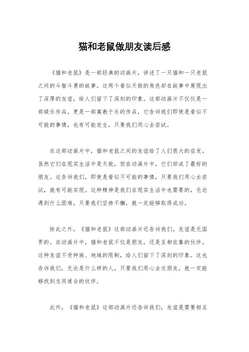 猫和老鼠做朋友读后感