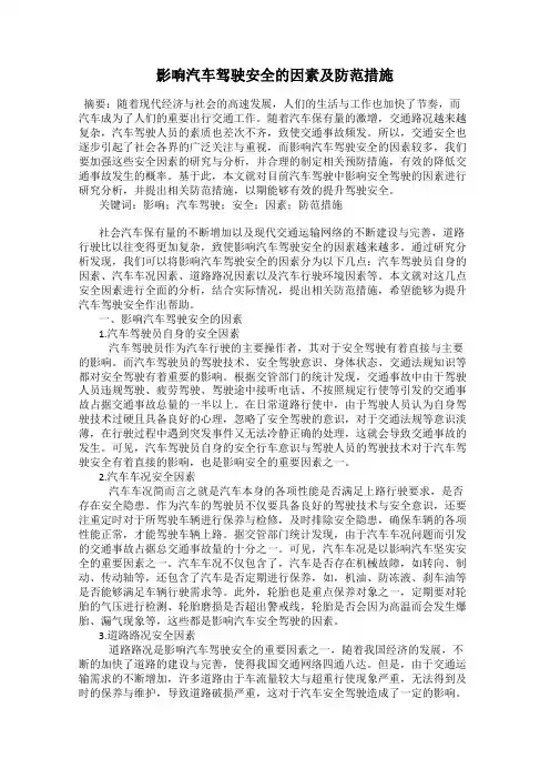 影响汽车驾驶安全的因素及防范措施