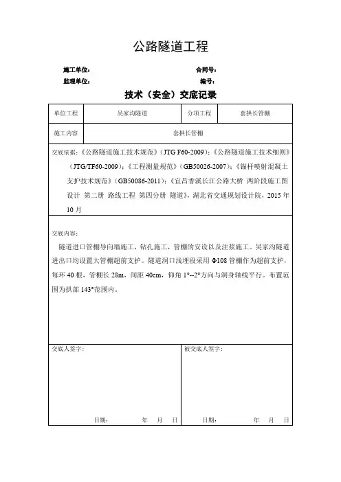 隧道洞口防护工程 套拱、管棚技术交底
