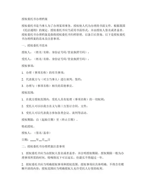 授权委托书办理档案