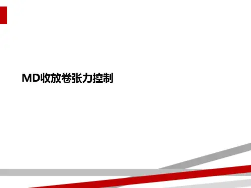 MD收放卷张力控制