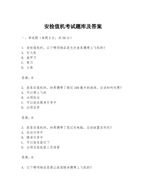 安检值机考试题库及答案