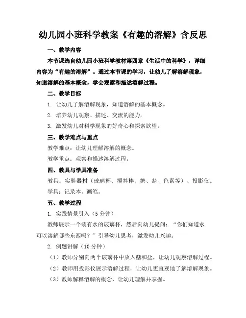 幼儿园小班科学教案《有趣的溶解》含反思