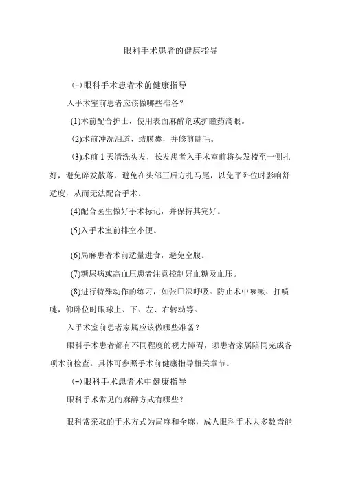 眼科手术患者的健康指导