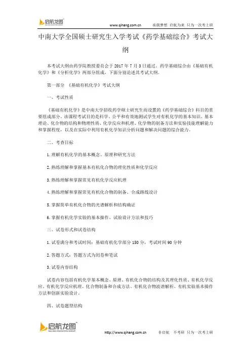 中南大学全国硕士研究生入学考试《药学基础综合》考试大纲