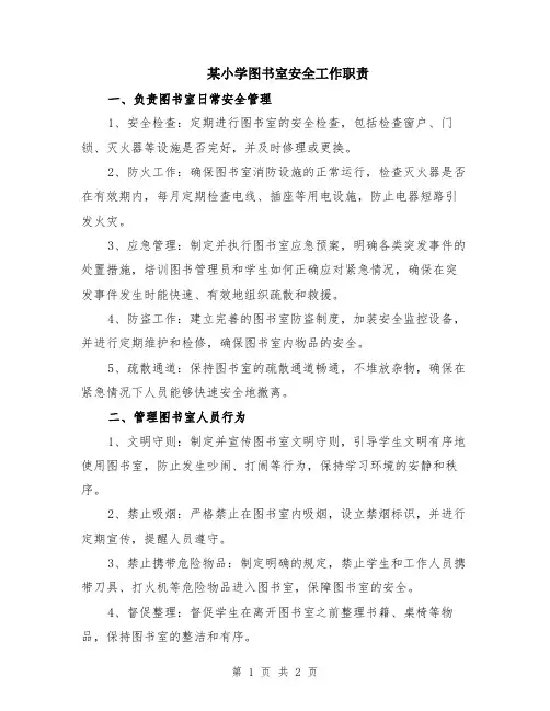 某小学图书室安全工作职责
