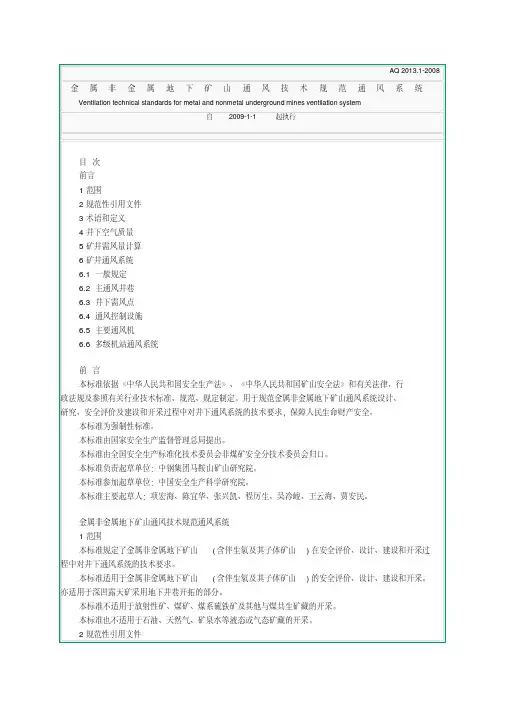 AQ2013.1-2008金属非金属地下矿山通风技术规范-通风系统