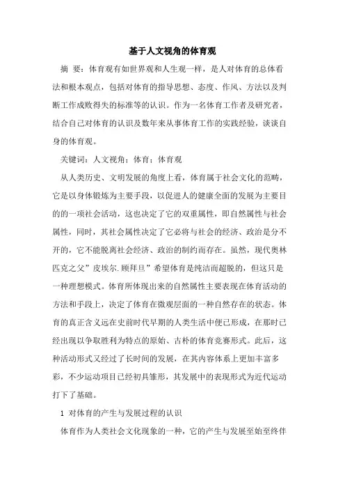 基于人文视角的体育观