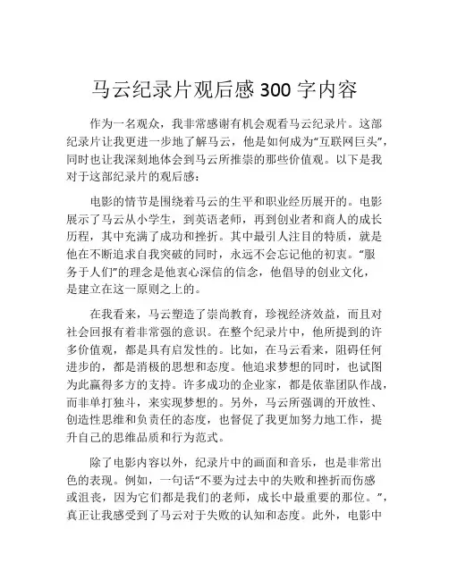 马云纪录片观后感300字内容