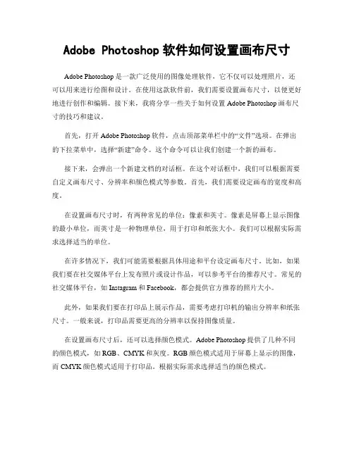 Adobe Photoshop软件如何设置画布尺寸