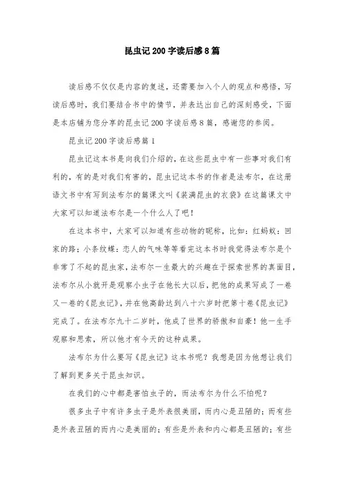 昆虫记200字读后感8篇