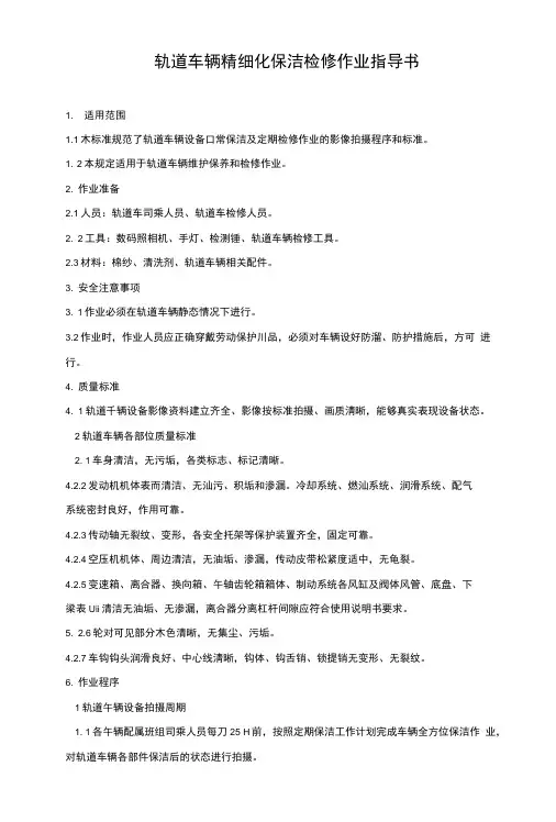 轨道车辆精细化保洁检修作业指导书.doc