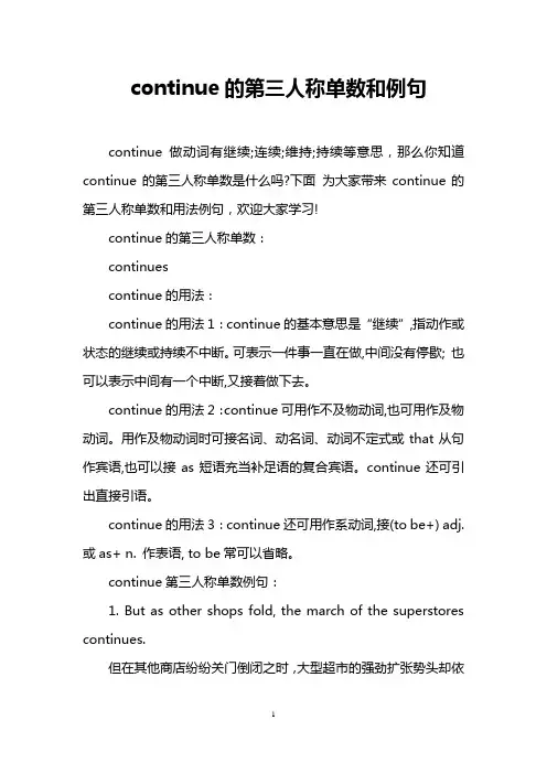 continue的第三人称单数和例句