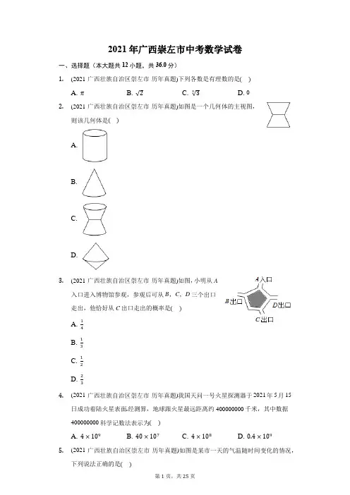 2021年广西崇左市中考数学试卷(附答案详解)