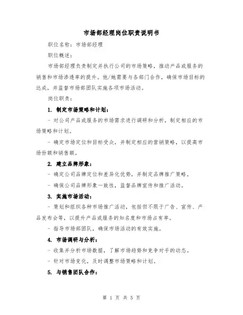 市场部经理岗位职责说明书（3篇）