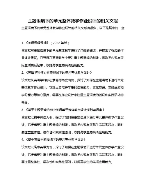 主题语境下的单元整体教学作业设计的相关文献