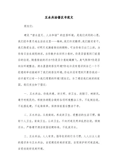五水共治倡议书范文（2篇）