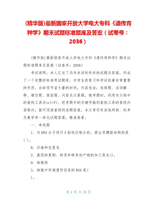 (精华版)最新国家开放大学电大专科《遗传育种学》期末试题标准题库及答案(试卷号：2036)
