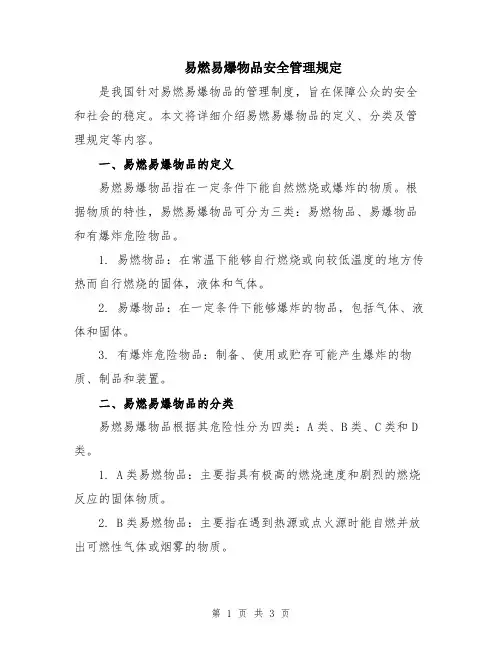 易燃易爆物品安全管理规定