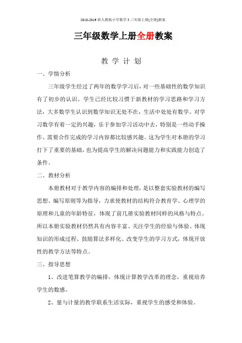 2018-2019新人教版小学数学3三年级上册(全册)教案