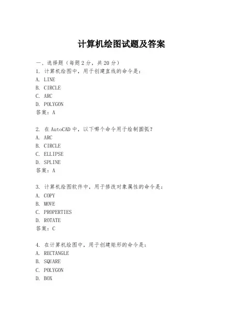 计算机绘图试题及答案