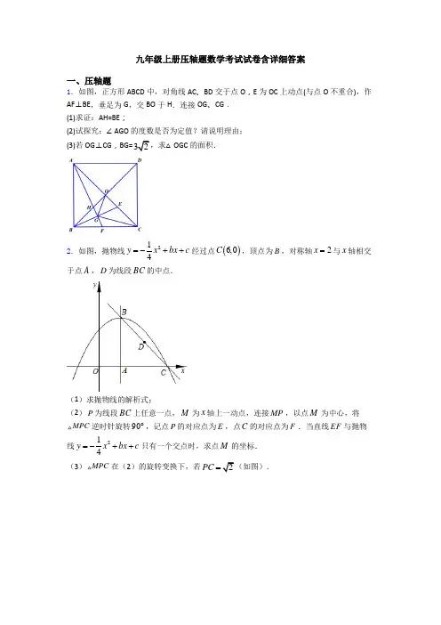 九年级上册压轴题数学考试试卷含详细答案