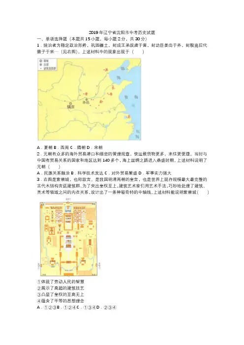 20200510-2019年辽宁省沈阳市中考历史试题(word版,含答案)