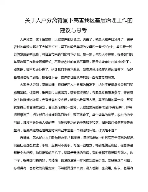 关于人户分离背景下完善我区基层治理工作的建议与思考