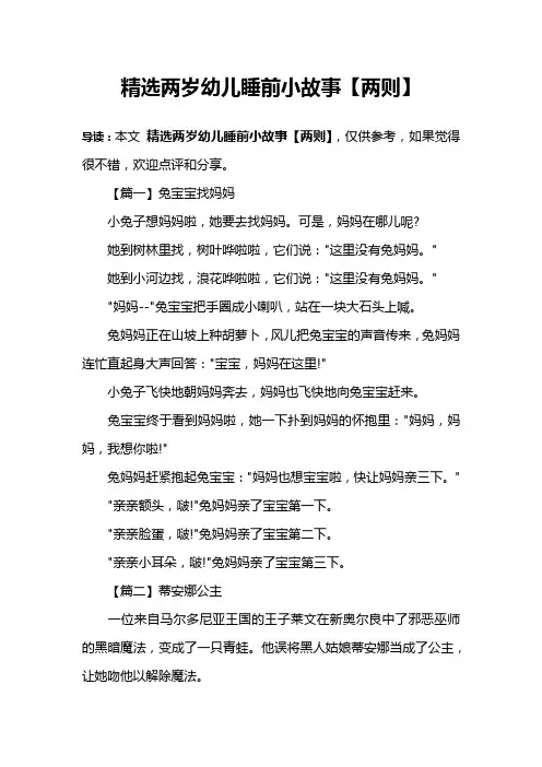 精选两岁幼儿睡前小故事【两则】