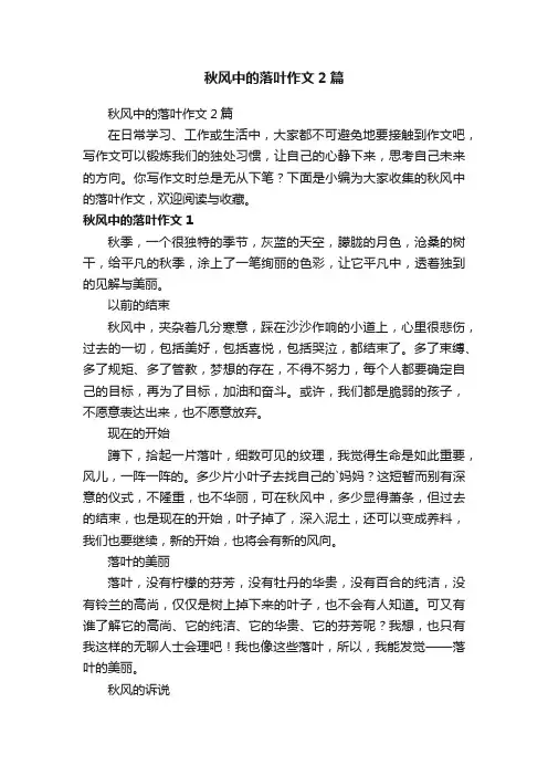 秋风中的落叶作文2篇