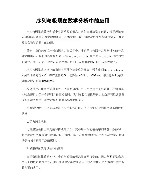 序列与极限在数学分析中的应用