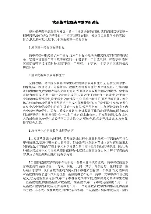 浅谈整体把握高中数学新课程
