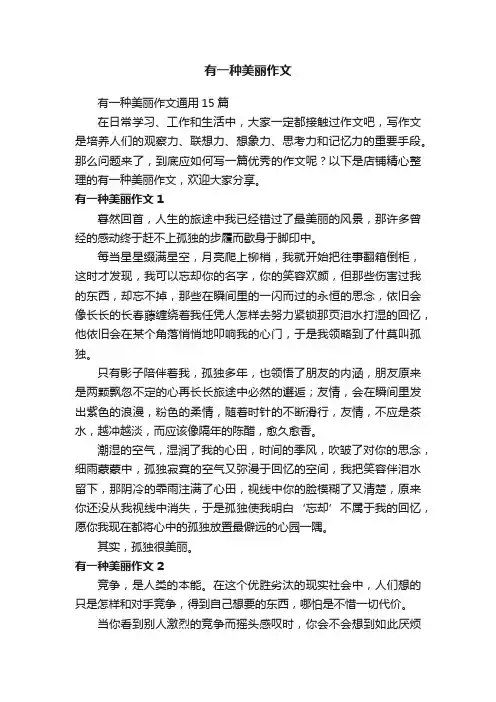 有一种美丽作文
