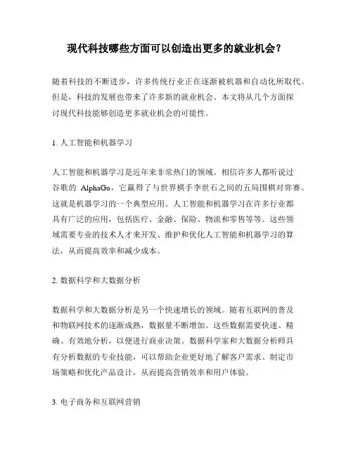 现代科技哪些方面可以创造出更多的就业机会？