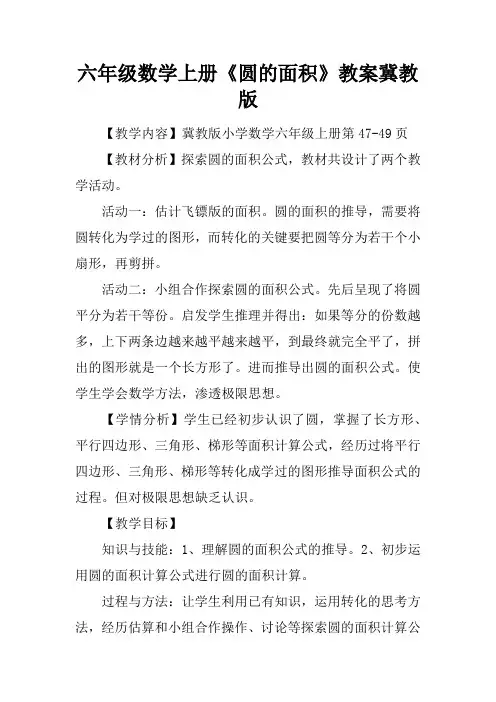 六年级数学上册《圆的面积》教案冀教版
