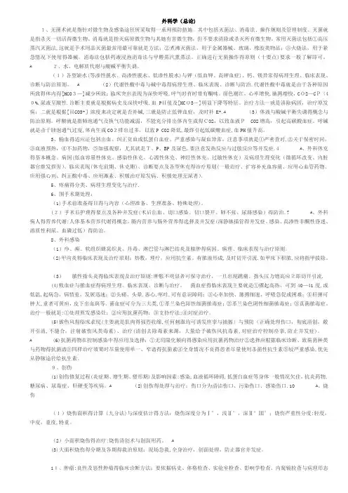 外科学 总论 总结 重点